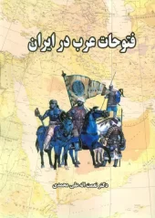 کتاب فتوحات عرب در ایران کتاب فتوحات عرب در ایران