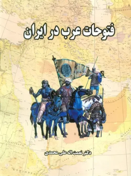 کتاب فتوحات عرب در ایران