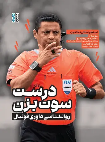 کتاب درست سوت بزن