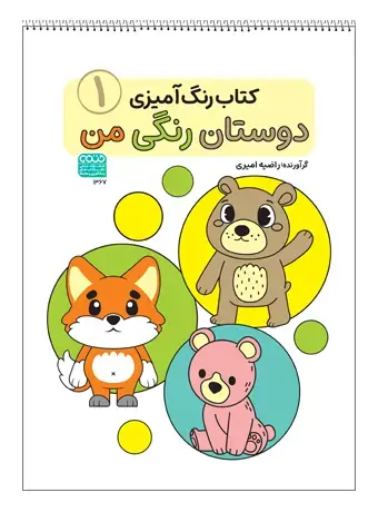 کتاب رنگ آمیزی دوستان رنگی من 1
