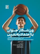 کتاب ورزشکار جوان با اعتماد به نفس کتاب ورزشکار جوان با اعتماد به نفس