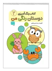 کتاب رنگ آمیزی دوستان رنگی من 2 کتاب رنگ آمیزی دوستان رنگی من 2