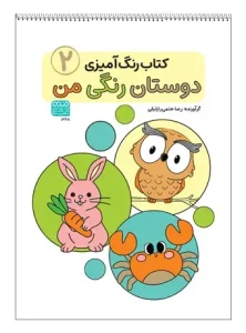 کتاب رنگ آمیزی دوستان رنگی من 2