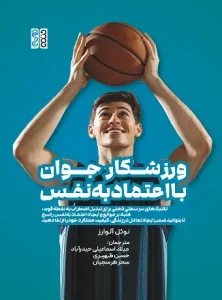 کتاب ورزشکار جوان با اعتماد به‌ نفس