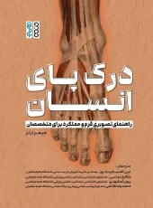 کتاب درک پای انسان کتاب درک پای انسان