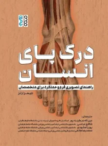 کتاب درک پای انسان