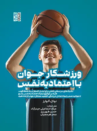 کتاب ورزشکار جوان با اعتماد به‌ نفس