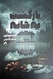 کتاب بازگشت به خانه کتاب بازگشت به خانه