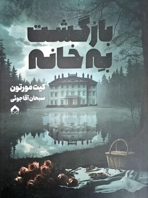 کتاب بازگشت به خانه