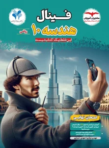 کتاب فینال هندسه دهم مشاوران آموزش