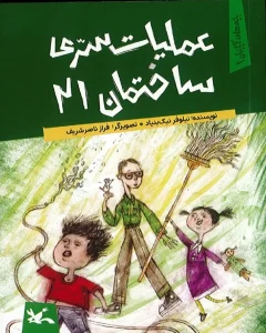 کتاب عملیات سری ساختمان 21