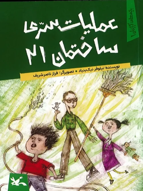 کتاب عملیات سری ساختمان 21