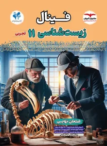 کتاب فینال زیست شناسی یازدهم مشاوران آموزش