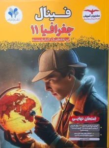 کتاب فینال جغرافیا یازدهم مشاوران آموزش