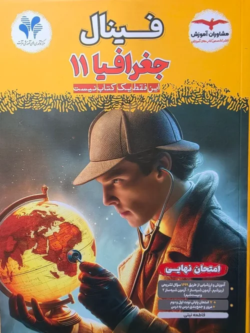 کتاب فینال جغرافیا یازدهم مشاوران آموزش