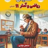 11th grade math and statistics final moshaveran کتاب فینال ریاضی و آمار یازدهم مشاوران آموزش