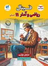 11th grade math and statistics final moshaveran کتاب فینال ریاضی و آمار یازدهم مشاوران آموزش