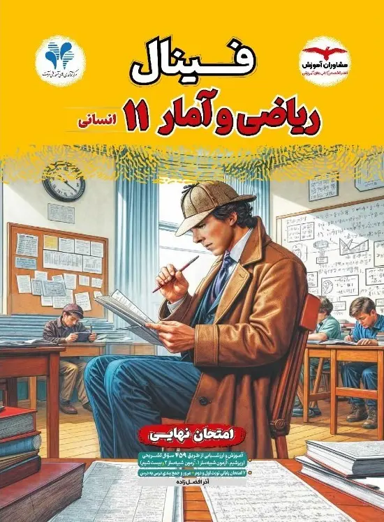 فینال ریاضی و آمار یازدهم مشاوران آموزش