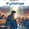 12th Social Identity Final moshaveraneamoozesh کتاب فینال هویت اجتماعی دوازدهم مشاوران آموزش