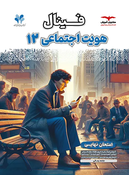 فینال هویت اجتماعی دوازدهم مشاوران آموزش