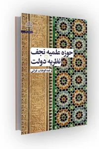 کتاب حوزه علمیه نجف و نظریه دولت