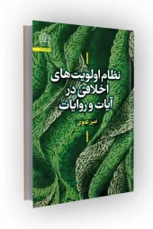 کتاب نظام اولویت های اخلاقی در آیات و روایات کتاب نظام اولویت های اخلاقی در آیات و روایات