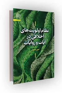 کتاب نظام اولویت‌ های اخلاقی در آیات و روایات