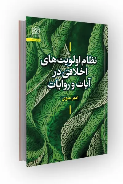 کتاب نظام اولویت های اخلاقی در آیات و روایات