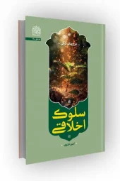 کتاب سلوک اخلاقی