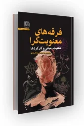 کتاب فرقه های معنویت گرا کتاب فرقه های معنویت گرا