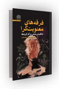 کتاب فرقه های معنویت‌ گرا