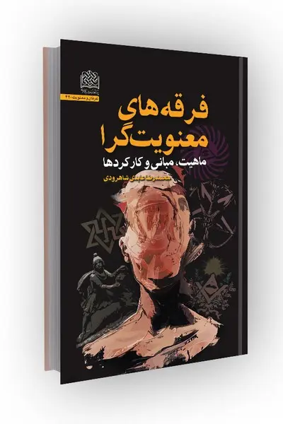 کتاب فرقه های معنویت گرا
