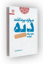 کتاب موارد پرداخت دیه به وسیله دولت کتاب موارد پرداخت دیه به وسیله دولت