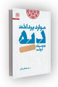 کتاب موارد پرداخت دیه به‌ وسیله دولت