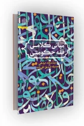 کتاب مبانی کلامی فقه حکومتی کتاب مبانی کلامی فقه حکومتی