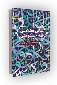 کتاب مبانی کلامی فقه حکومتی