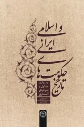 کتاب تاریخ حکومت های ایرانی و اسلامی کتاب تاریخ حکومت های ایرانی و اسلامی