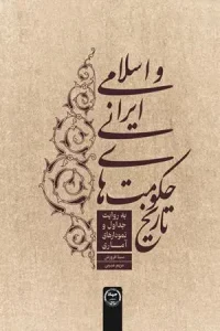 کتاب تاریخ حکومت های ایرانی و اسلامی