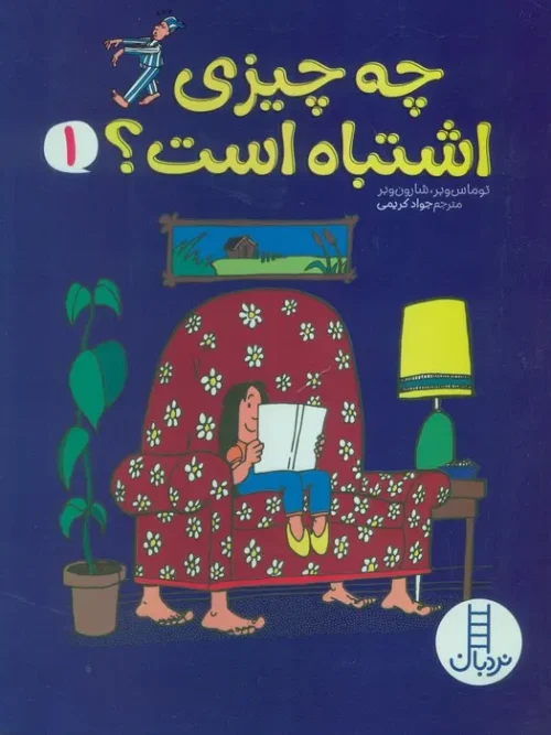 کتاب چه چیزی اشتباه است 1