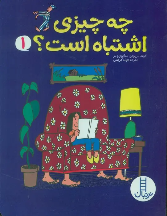 کتاب چه چیزی اشتباه است 1 کتاب چه چیزی اشتباه است 1