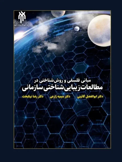 کتاب مبانی فلسفی و روش شناختی در مطالعات زیبایی شناختی سازمانی