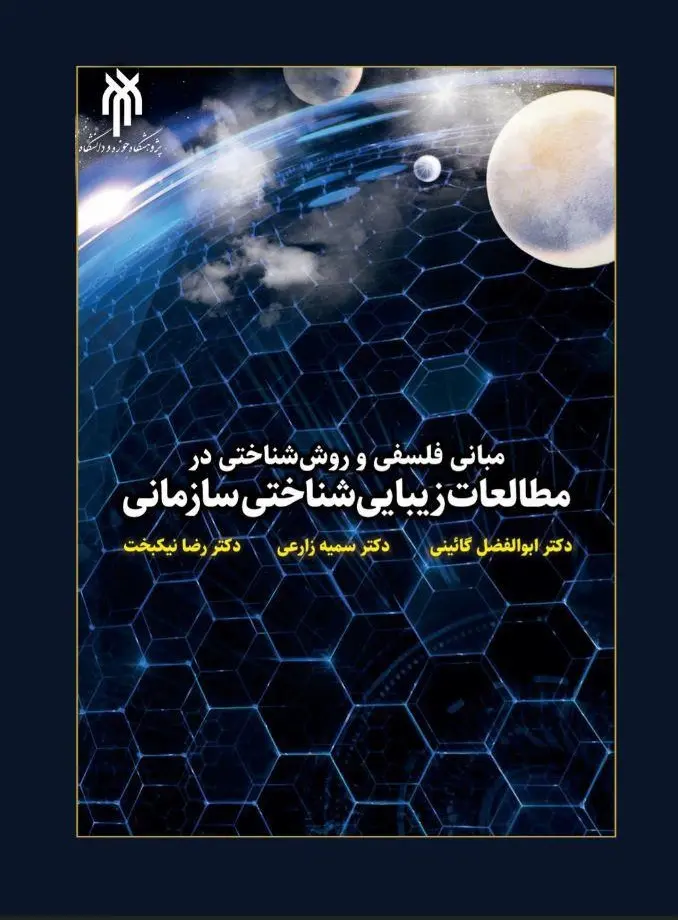 کتاب مبانی فلسفی و روش شناختی در مطالعات زیبایی شناختی سازمانی کتاب مبانی فلسفی و روش شناختی در مطالعات زیبایی شناختی سازمانی