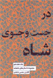 کتاب در جست و جوی شاه کتاب در جست و جوی شاه