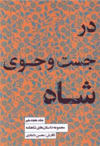 کتاب در جست و جوی شاه