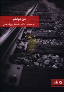 کتاب من موفقم