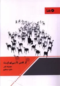 کتاب از قفس تا بی نهایت