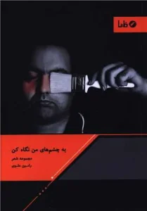 کتاب به چشم های من نگاه کن