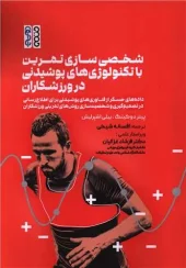 شخصی سازی تمرین با تکنولوژی های پوشیدنی در ورزشکاران شخصی سازی تمرین با تکنولوژی های پوشیدنی در ورزشکاران