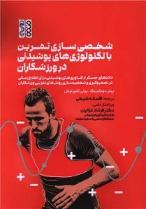 شخصی سازی تمرین با تکنولوژی های پوشیدنی در ورزشکاران