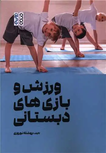 کتاب ورزش و بازی های دبستانی
